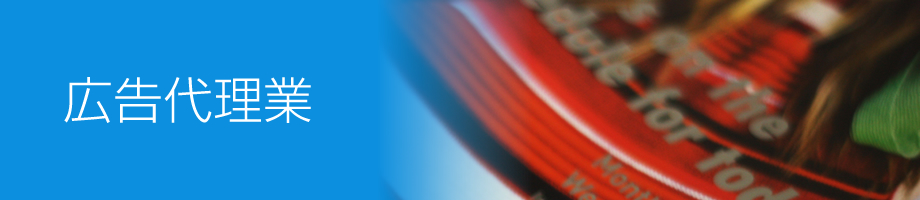 広告代理業