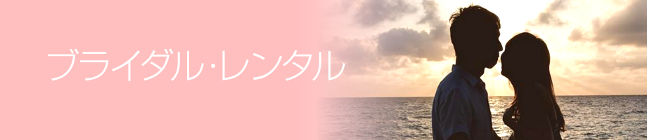 ブライダル・レンタル