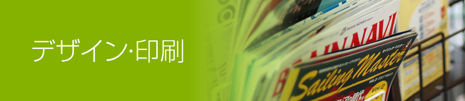 デザイン・印刷事業