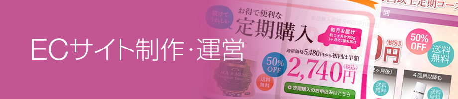 ECサイト制作・運営事業