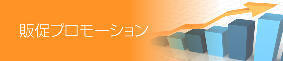 販促プロモーション事業