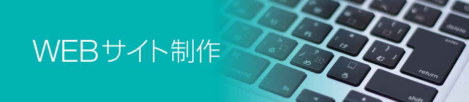 WEB制作事業